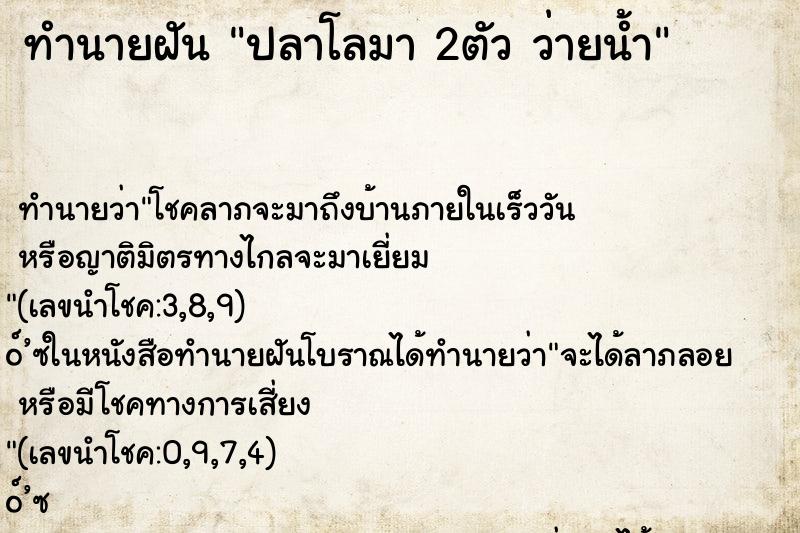 ทำนายฝันปลาโลมา2ตัวว่ายน้ำ ทำนายฝันทำนายฝันปลาโลมา2ตัวว่ายน้ำ